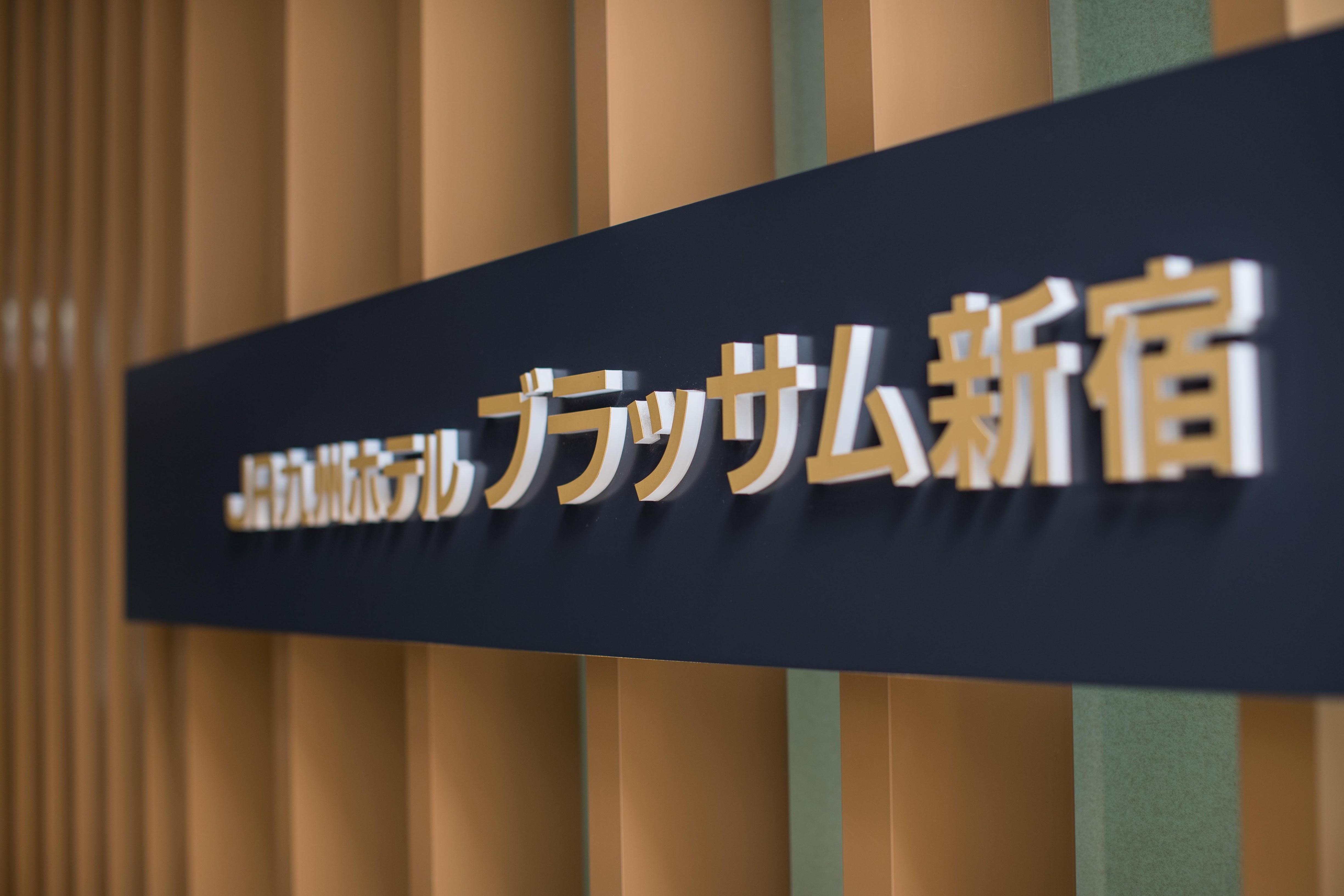 Jr九州ホテル ブラッサム新宿 東京都 エクステリア 写真